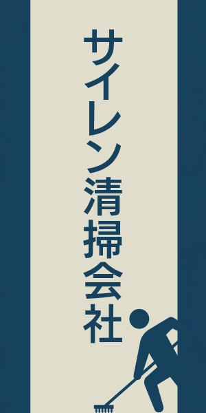 サイレン清掃会社