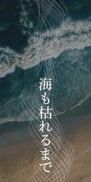 海も枯れるまで